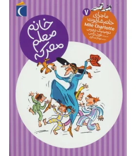 ماجرای خانم شارلوت 7 (خانم معلم معرکه) | محراب قلم |9786004133067