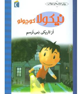 نیکولا کوچولو (از تاریکی نمی ترسم) | محراب قلم |9786004131698