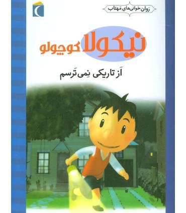 نیکولا کوچولو (از تاریکی نمی ترسم) | محراب قلم |9786004131698