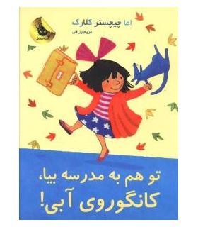 لی لی و کانگوروی آبی 8 (تو هم به مدرسه بیا، کانگوروی آبی!) | زعفران |9786007438107