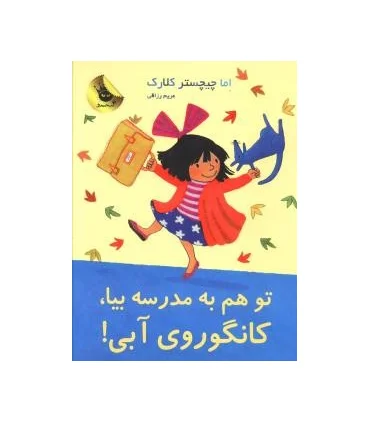 لی لی و کانگوروی آبی 8 (تو هم به مدرسه بیا، کانگوروی آبی!) | زعفران |9786007438107