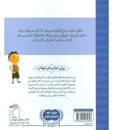 نیکولا کوچولو (از تاریکی نمی ترسم) | محراب قلم |9786004131698