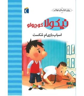 نیکولا کوچولو (اسباب بازی ام شکست) | محراب قلم |9786004131728
