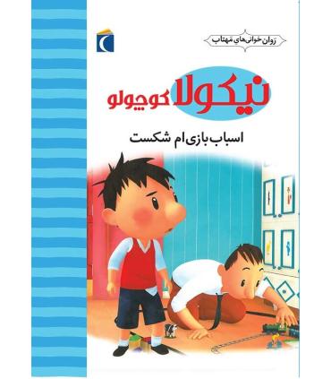 نیکولا کوچولو (اسباب بازی ام شکست) | محراب قلم |9786004131728