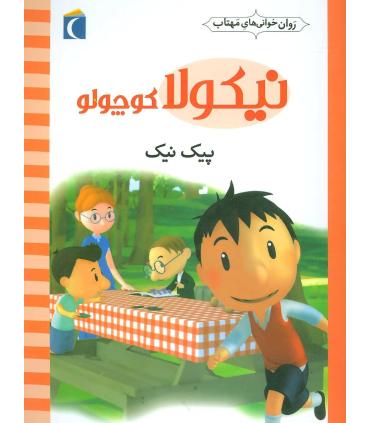 نیکولا کوچولو (پیک نیک) | محراب قلم |9786004131797