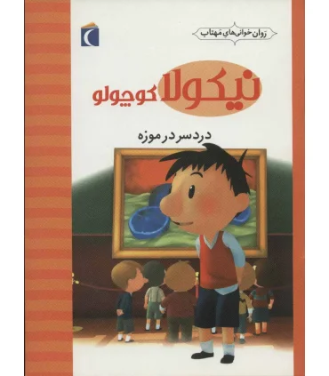 نیکولا کوچولو (دردسر در موزه) | محراب قلم |9786004131735