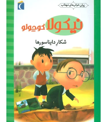 نیکولا کوچولو (شکار دایناسورها) | محراب قلم |9786004131742