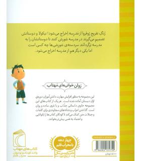 نیکولا کوچولو (شیطنت هم کلاسی ها) | محراب قلم |9786004131759