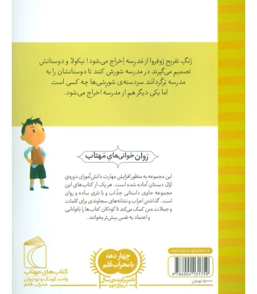 نیکولا کوچولو (شیطنت هم کلاسی ها) | محراب قلم |9786004131759