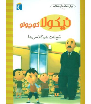نیکولا کوچولو (شیطنت هم کلاسی ها) | محراب قلم |9786004131759