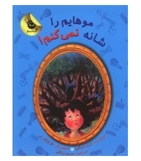 دنیای شیرین دخترک 4 (موهایم را شانه نمی کنم!) | زعفران |9786007438114