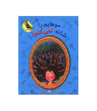 دنیای شیرین دخترک 4 (موهایم را شانه نمی کنم!) | زعفران |9786007438114