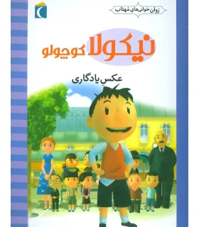 نیکولا کوچولو (عکس یادگاری) | محراب قلم |9786004131766