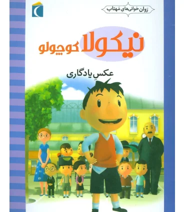 نیکولا کوچولو (عکس یادگاری) | محراب قلم |9786004131766