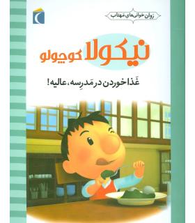 نیکولا کوچولو (غذا خوردن در مدرسه عالیه) | محراب قلم |9786004131681