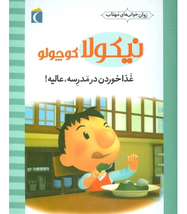 نیکولا کوچولو (غذا خوردن در مدرسه عالیه) | محراب قلم |9786004131681