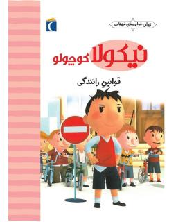 نیکولا کوچولو (قوانین رانندگی) | محراب قلم |9786004131704