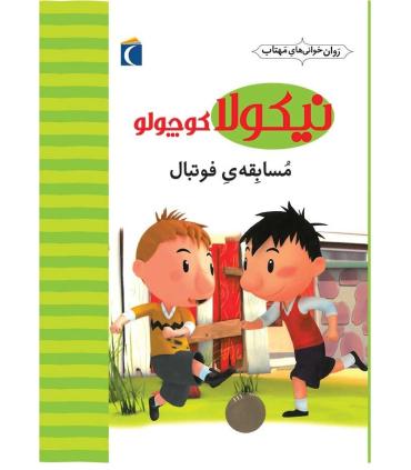 نیکولا کوچولو (مسابقه ی فوتبال) | محراب قلم |9786004131773