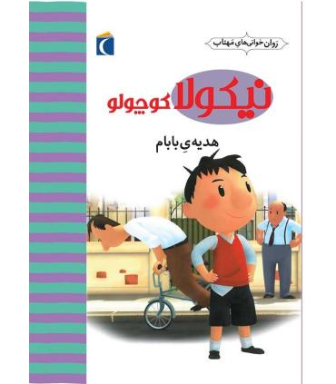 نیکولا کوچولو (هدیه ی بابام) | محراب قلم |9786004131711