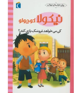 نیکولا کوچولو (کی می خواهد عروسک بازی کند) | محراب قلم |9786004131780