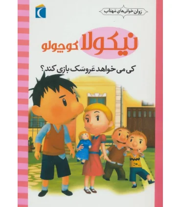 نیکولا کوچولو (کی می خواهد عروسک بازی کند) | محراب قلم |9786004131780