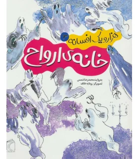 هزار و یک افسانه 3 (خانه ی ارواح) | محراب قلم |9786004133098