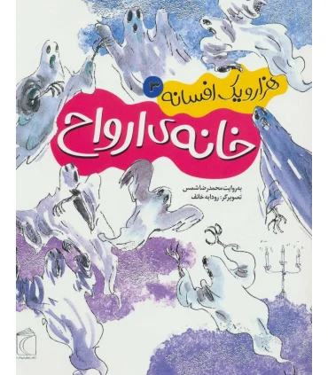 هزار و یک افسانه 3 (خانه ی ارواح) | محراب قلم |9786004133098
