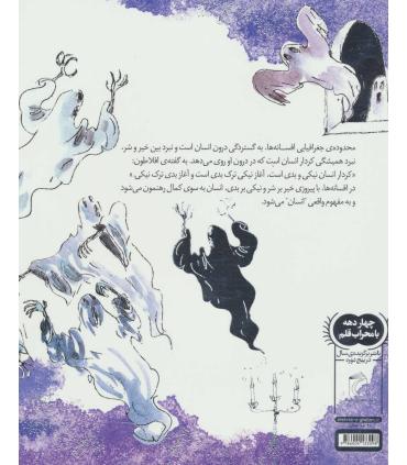 هزار و یک افسانه 3 (خانه ی ارواح) | محراب قلم |9786004133098