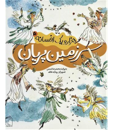 هزار و یک افسانه 5 (سرزمین پریان) | محراب قلم |9786004133111