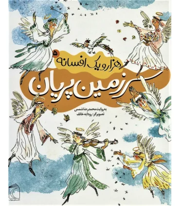 هزار و یک افسانه 5 (سرزمین پریان) | محراب قلم |9786004133111