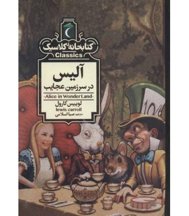 کتابخانه ی کلاسیک (الیس در سرزمین عجایب) | محراب قلم |9786004136297