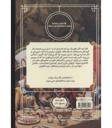 کتابخانه ی کلاسیک (الیس در سرزمین عجایب) | محراب قلم |9786004136297