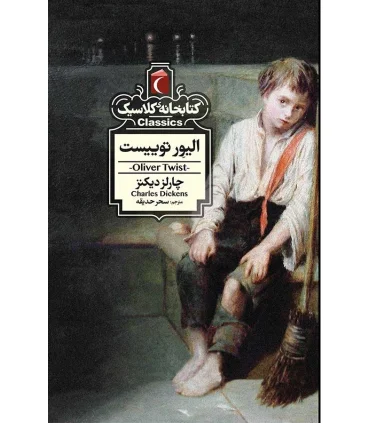 کتابخانه ی کلاسیک (الیور تویست) | محراب قلم |9786004136266