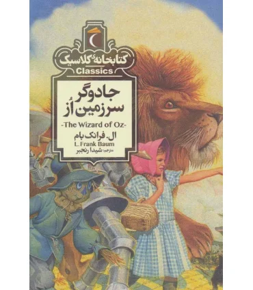 کتابخانه ی کلاسیک (جادوگر سرزمین از) | محراب قلم |9786004136501