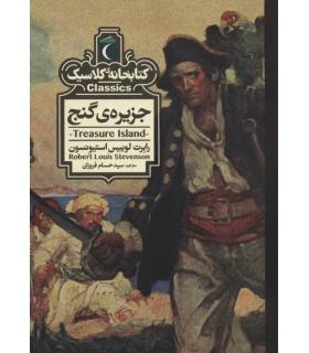 کتابخانه ی کلاسیک (جزیره ی گنج) | محراب قلم |9786004136198