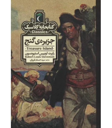 کتابخانه ی کلاسیک (جزیره ی گنج) | محراب قلم |9786004136198