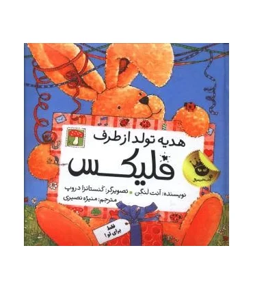 قصه های فلیکس 9 (هدیه تولد از طرف فلیکس) | زعفران |9786007438121