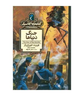 کتابخانه ی کلاسیک (جنگ دنیاها) | محراب قلم |9786004136310