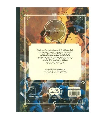 کتابخانه ی کلاسیک (جنگ دنیاها) | محراب قلم |9786004136310