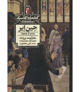 کتابخانه ی کلاسیک (جین ایر) | محراب قلم |9786004136303