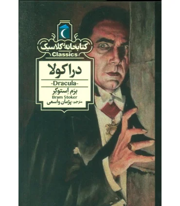 کتابخانه ی کلاسیک (دراکولا) | محراب قلم |9786004136273