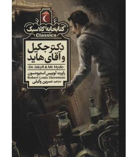 کتابخانه ی کلاسیک (دکتر جکیل و آقای هاید) | محراب قلم |9786004136174
