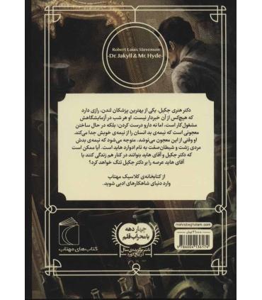 کتابخانه ی کلاسیک (دکتر جکیل و آقای هاید) | محراب قلم |9786004136174