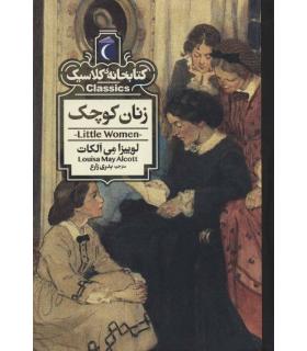 کتابخانه ی کلاسیک (زنان کوچک) | محراب قلم |9786004136617