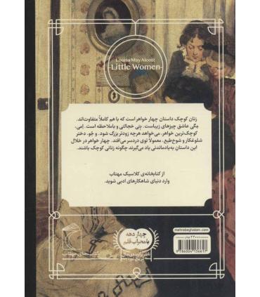 کتابخانه ی کلاسیک (زنان کوچک) | محراب قلم |9786004136617