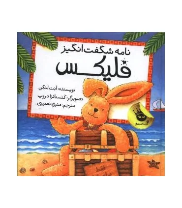 قصه های فلیکس 10 (نامه شگفت انگیز فلیکس) | زعفران |9786007438138