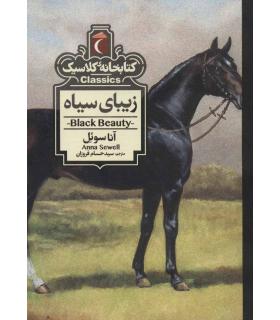 کتابخانه ی کلاسیک (زیبای سیاه) | محراب قلم |9786004136211