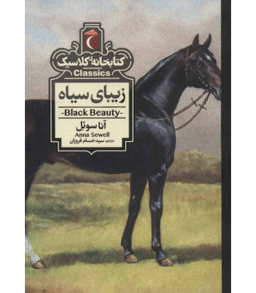 کتابخانه ی کلاسیک (زیبای سیاه) | محراب قلم |9786004136211