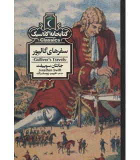 کتابخانه ی کلاسیک (سفرهای گالیور) | محراب قلم |9786004136181