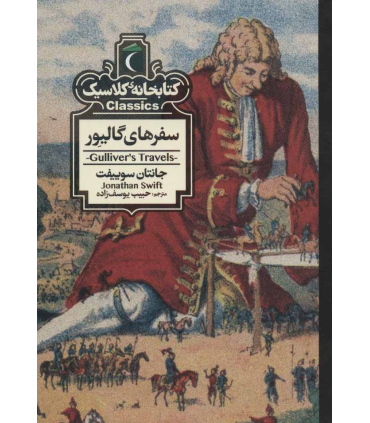 کتابخانه ی کلاسیک (سفرهای گالیور) | محراب قلم |9786004136181